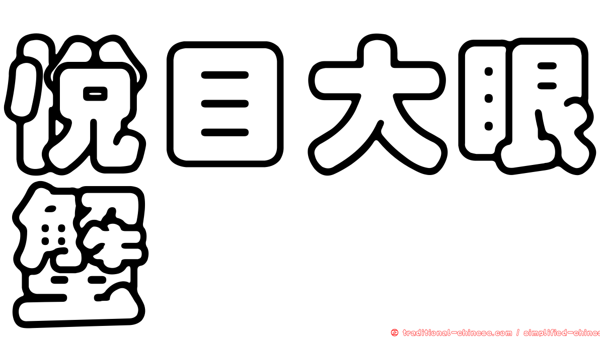 悅目大眼蟹