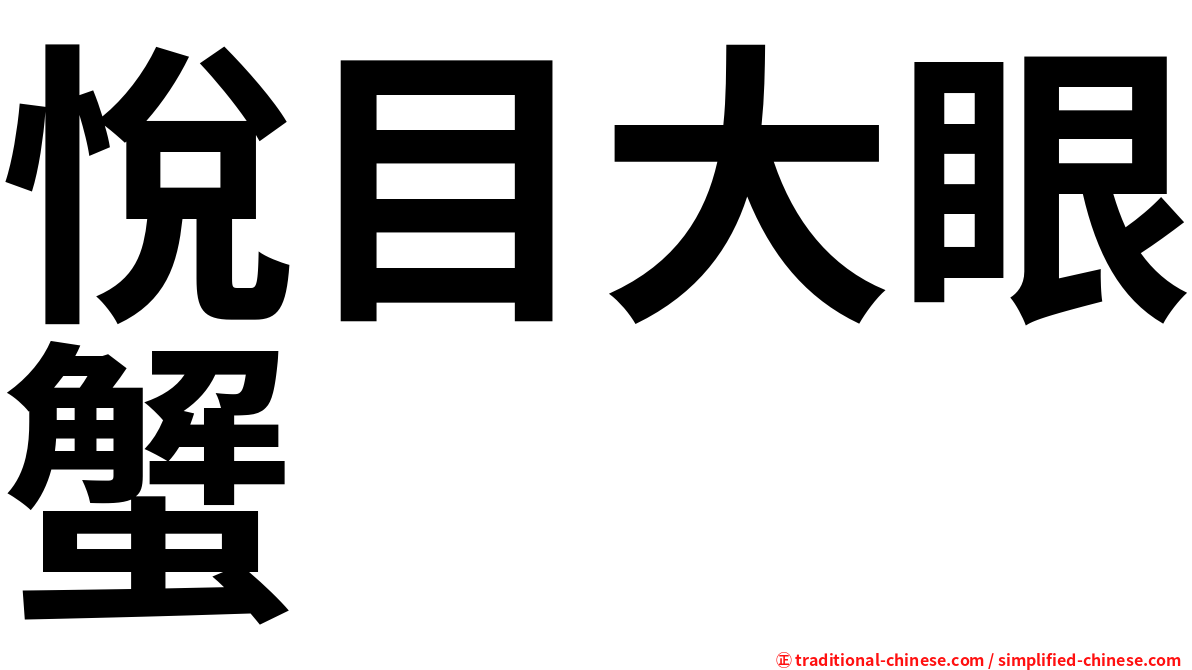 悅目大眼蟹
