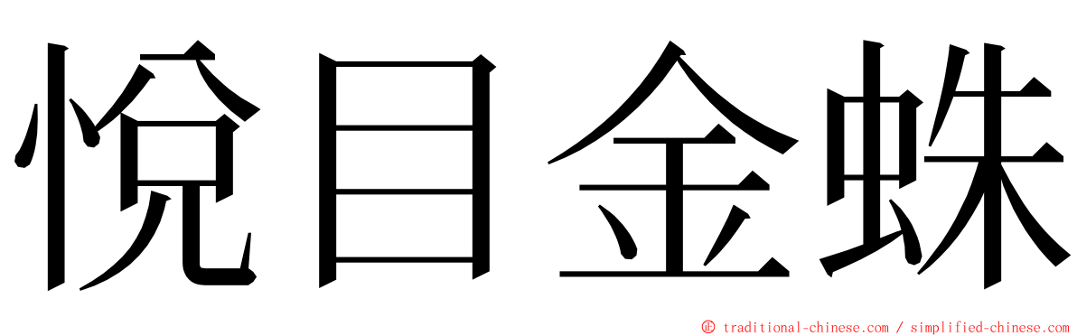 悅目金蛛 ming font