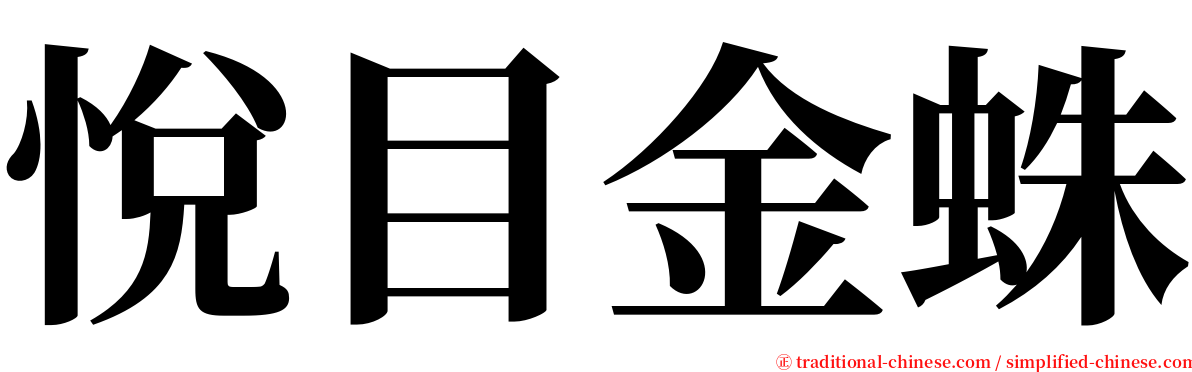 悅目金蛛 serif font