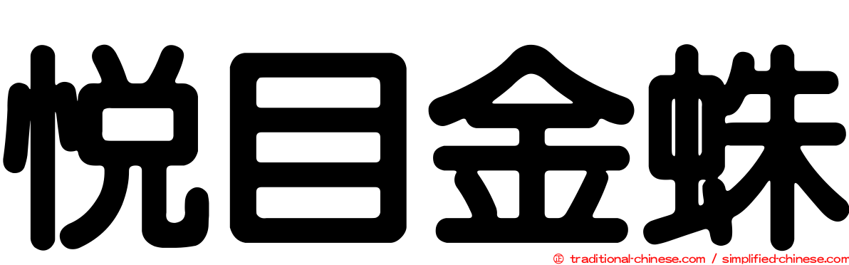 悅目金蛛