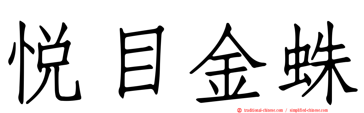 悅目金蛛