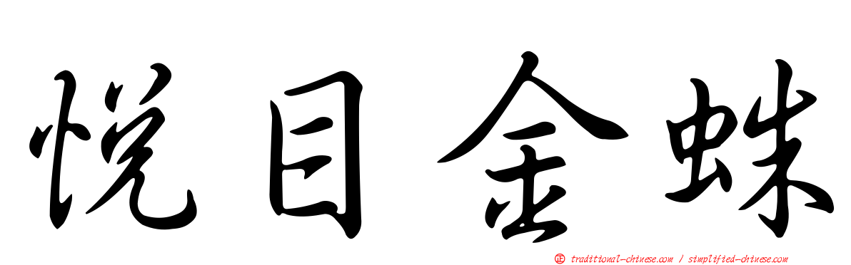 悅目金蛛