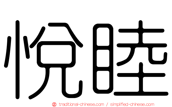 悅睦