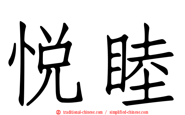 悅睦