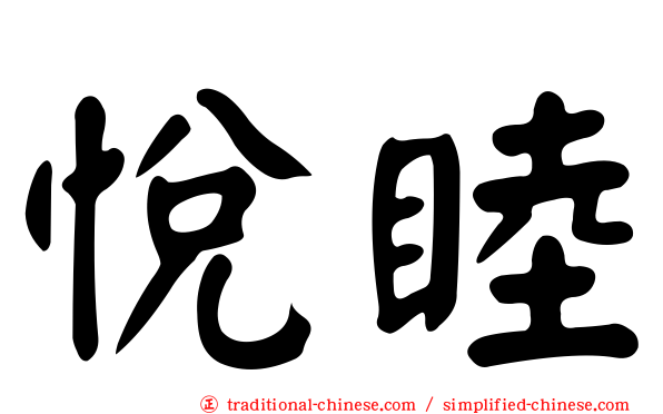 悅睦