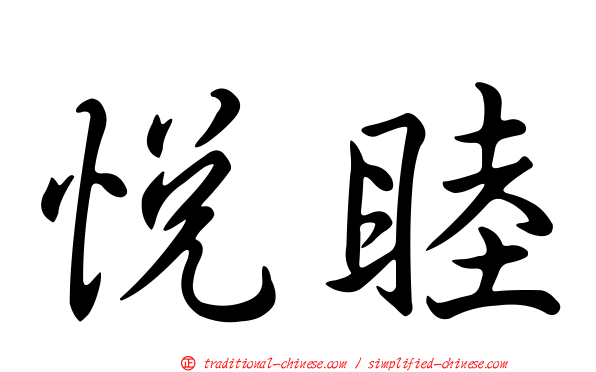 悅睦