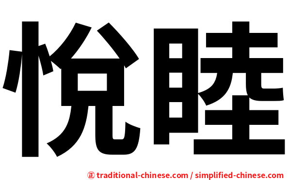 悅睦