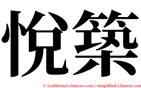 悅築 serif font