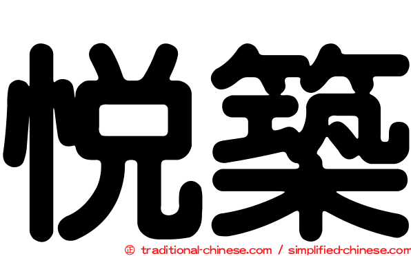 悅築