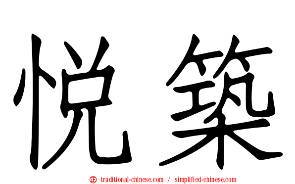 悅築