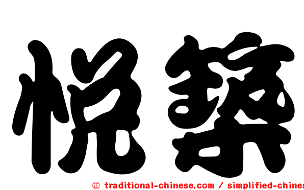 悅築