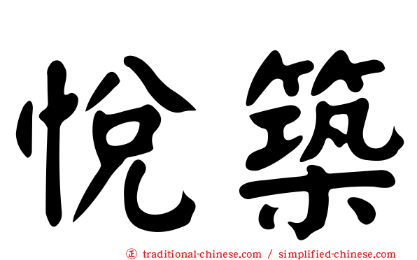 悅築