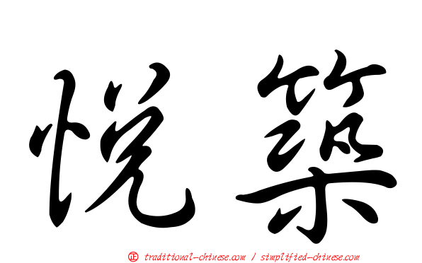 悅築