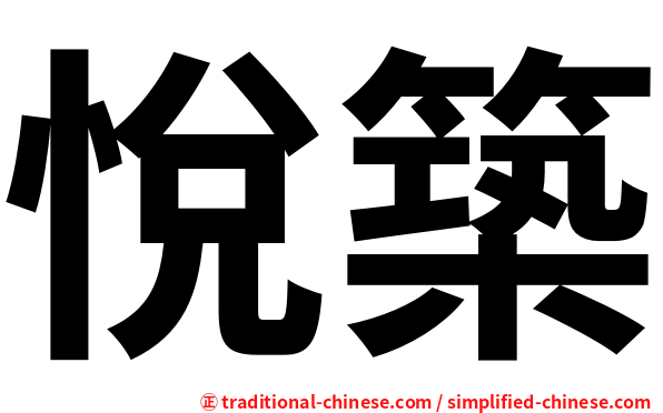悅築