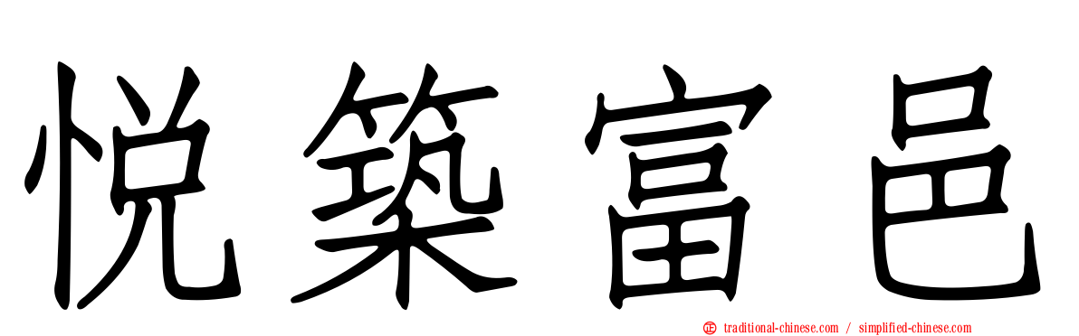 悅築富邑