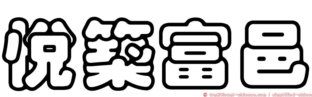 悅築富邑