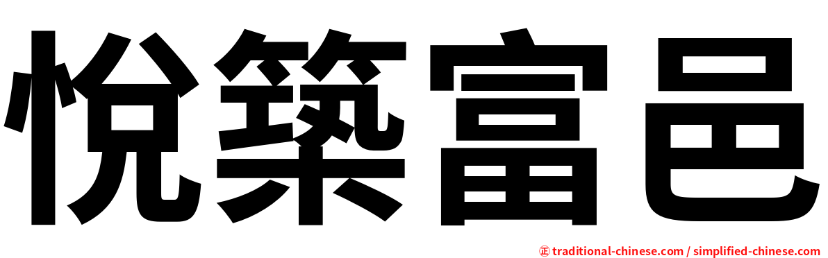悅築富邑
