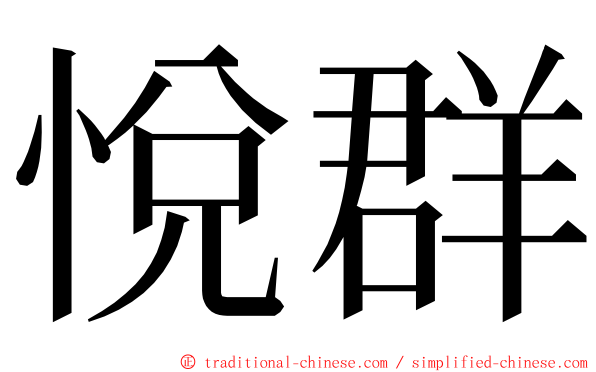 悅群 ming font