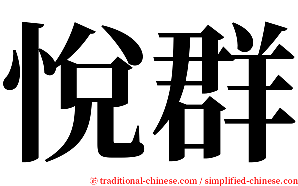 悅群 serif font
