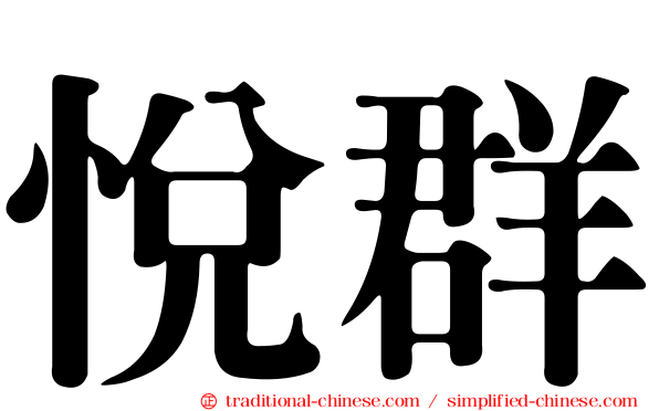 悅群
