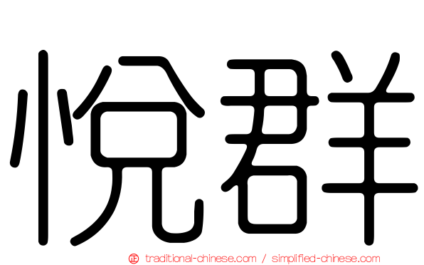 悅群