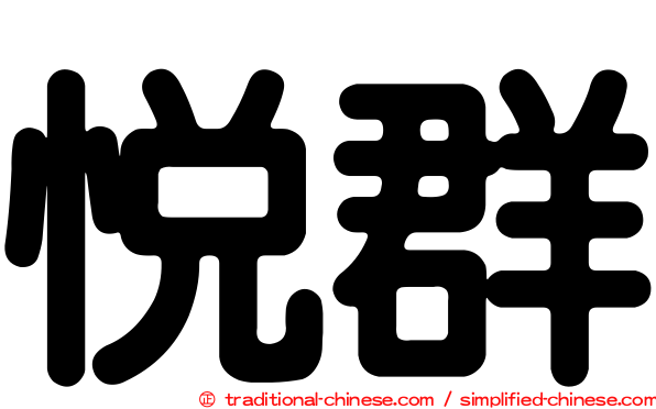 悅群