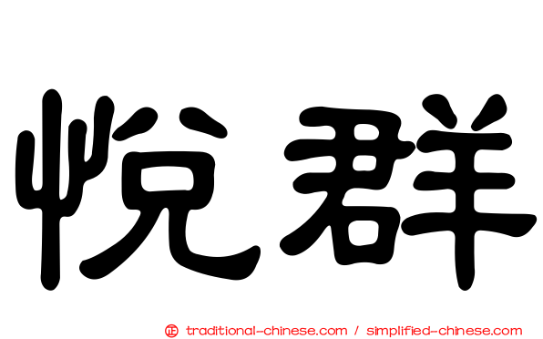 悅群