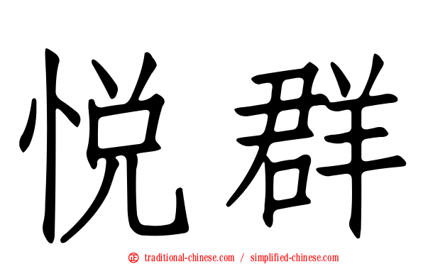 悅群