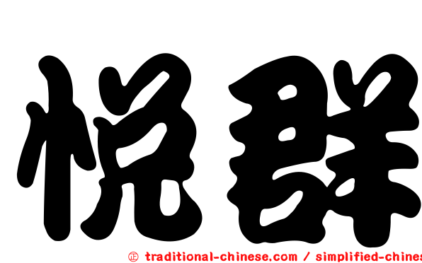 悅群