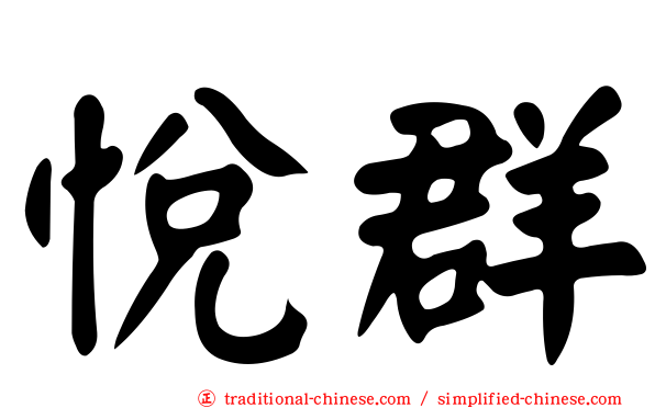 悅群