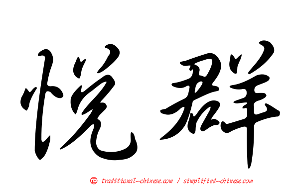 悅群