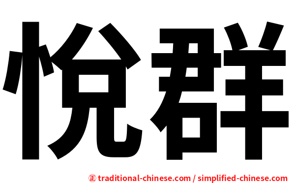 悅群
