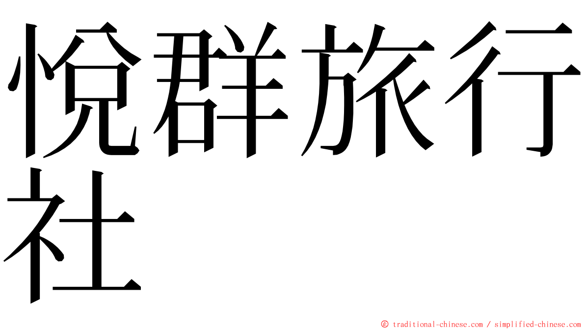 悅群旅行社 ming font