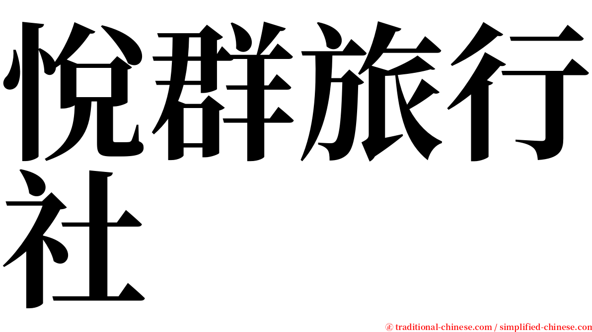 悅群旅行社 serif font