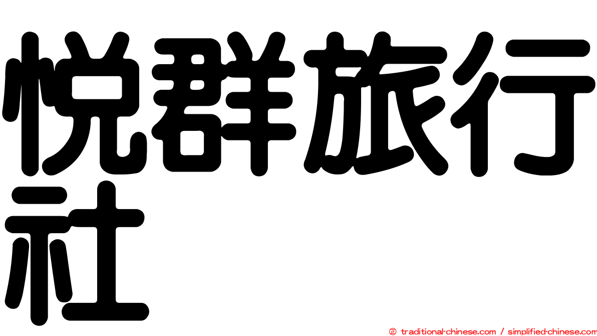 悅群旅行社