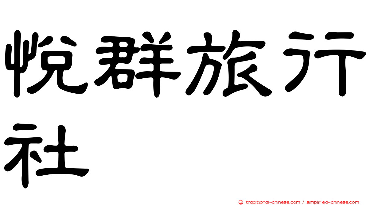 悅群旅行社