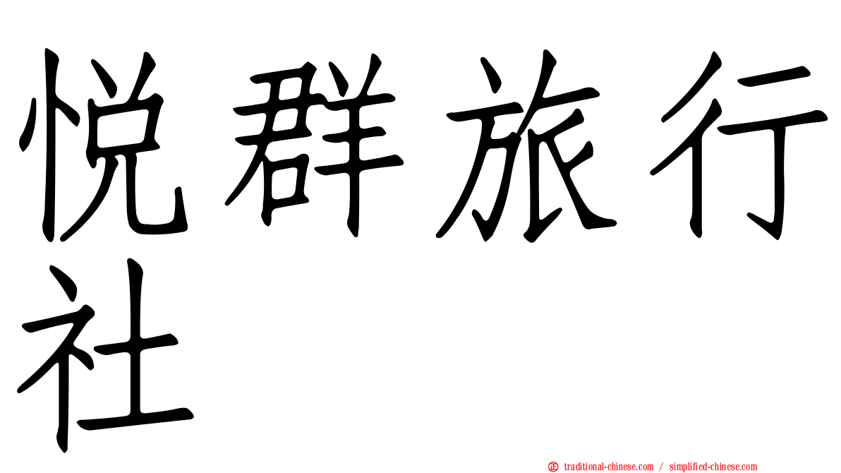 悅群旅行社