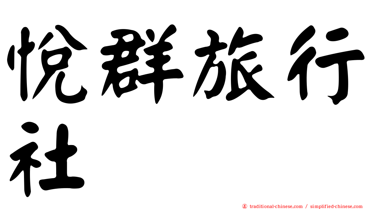 悅群旅行社