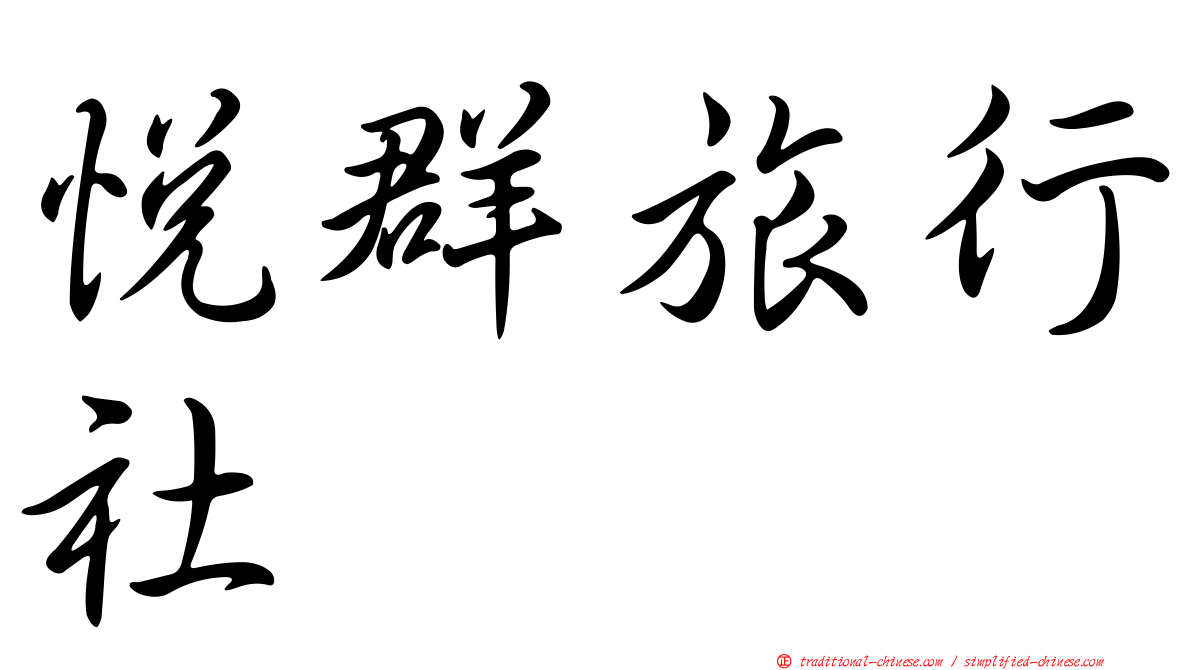 悅群旅行社
