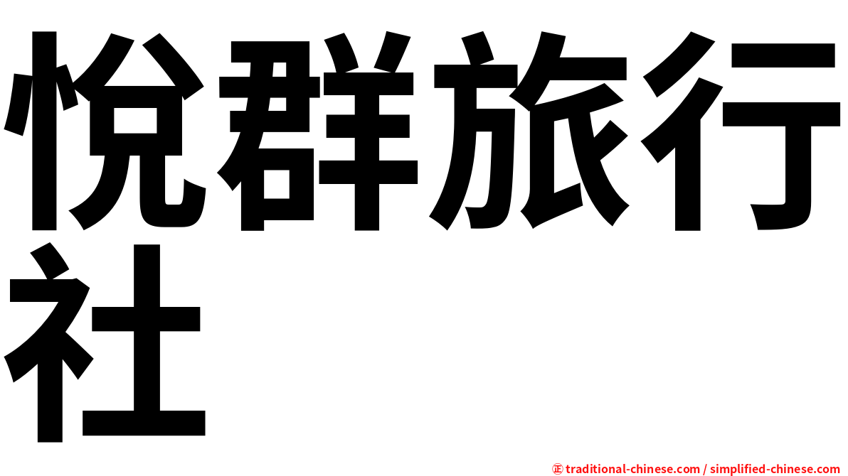 悅群旅行社