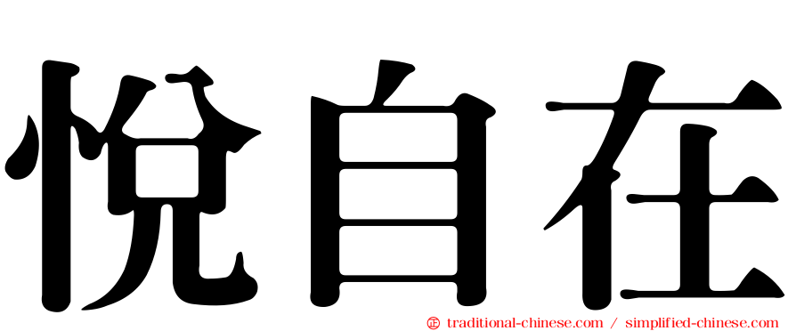 悅自在