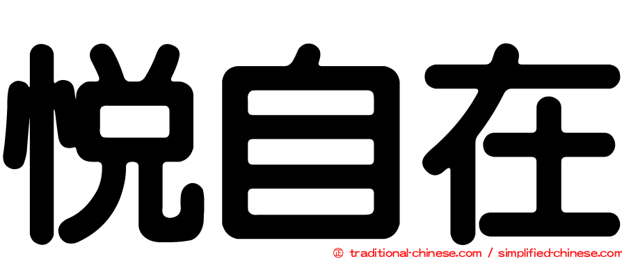悅自在
