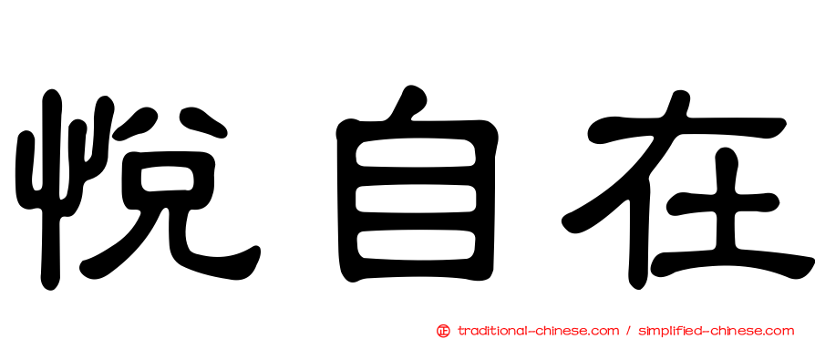 悅自在