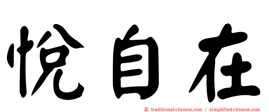 悅自在