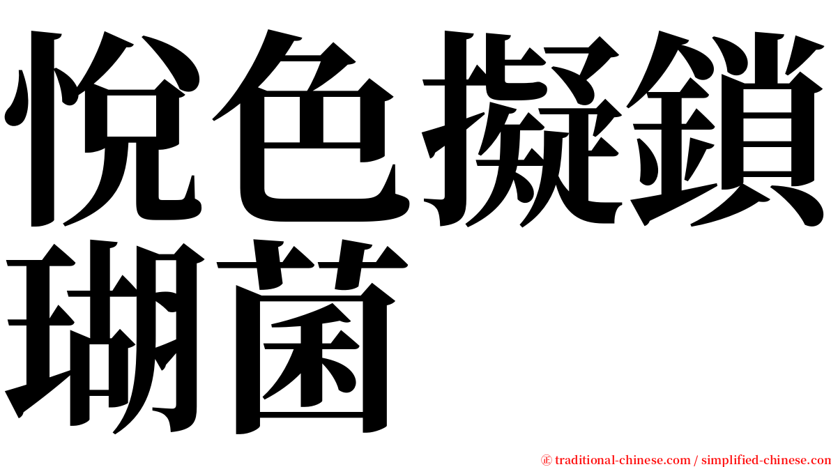 悅色擬鎖瑚菌 serif font
