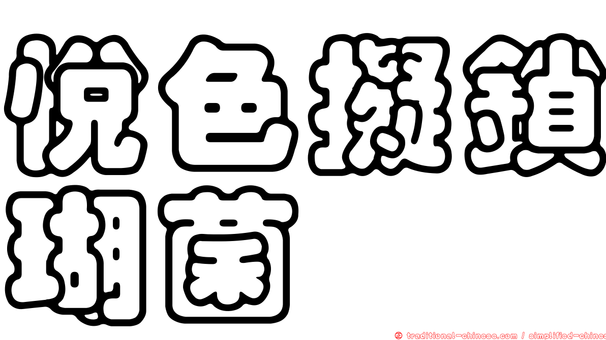 悅色擬鎖瑚菌