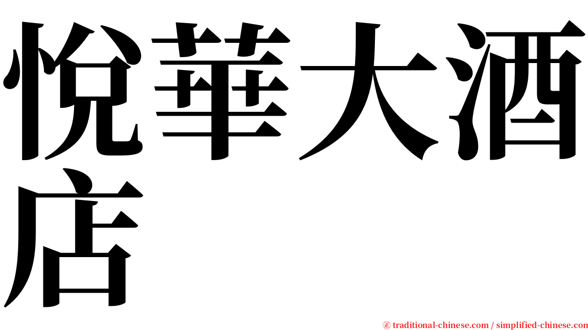 悅華大酒店 serif font