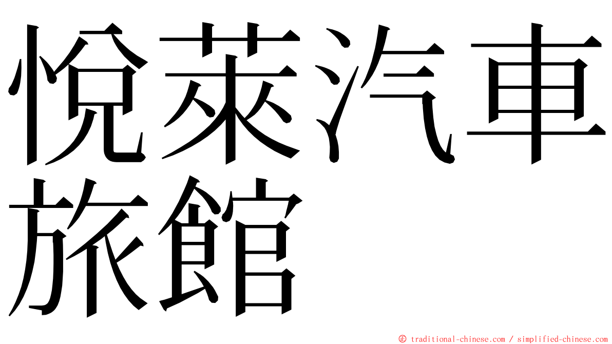 悅萊汽車旅館 ming font