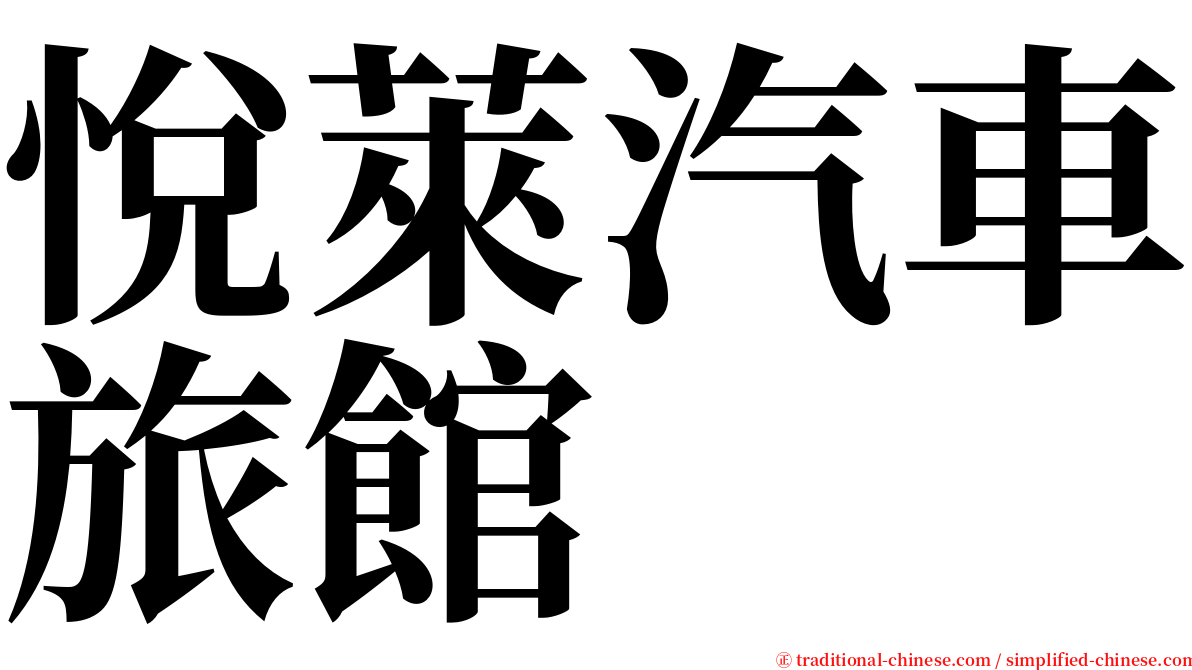 悅萊汽車旅館 serif font